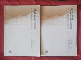 文野形构第二十七届民居建筑学术年会论文集 上下