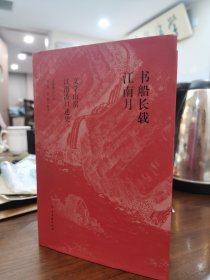 书船长载江南月 一版一印 精装 签名钤印本 江澄波老人签名
