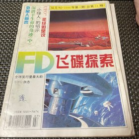 飞碟探索杂志 1996 4总第94期 4-3