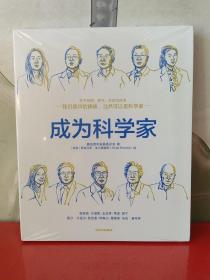 成为科学家腾讯青年发展委员会出品11岁以上青少年适读