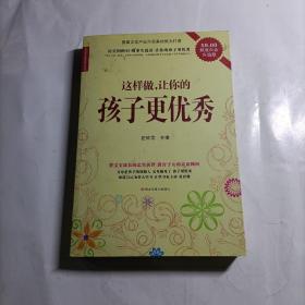 这样做，让你的孩子更优秀