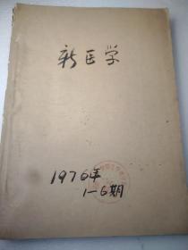 新医学1976.1-6   （六本和售）16开