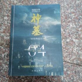 神墓4：众生为棋 精修典藏版（辰东玄幻小说巅峰代表作“中国网络文学20年20部”入选作品）