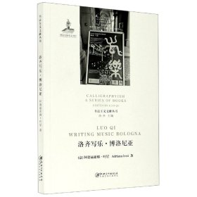 书法主义文献丛书：洛齐写乐·博洛尼亚