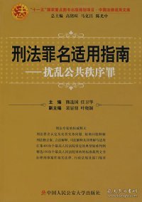 刑法罪名适用指南.扰乱公共秩序罪