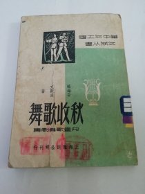 秋收歌舞‘儿童歌舞剧集，华中文工团文艺丛书’（骆文，海默，安波著， 上海杂志公司1950年1版1印3千册）封面封底有些水渍，2024.2.1日上