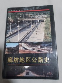 廊坊地区公路史