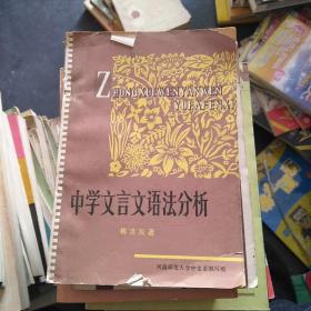 中学文言文语法分析 .