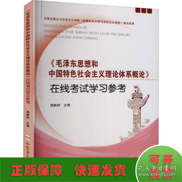 毛泽东思想和中国特色社会主义理论体系概论在线考试学习参考