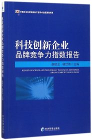 科技创新企业品牌竞争力指数报告