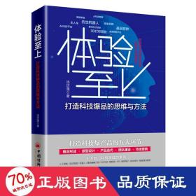体验至上:打造科技的思维与方法 经济理论、法规 汤历漫