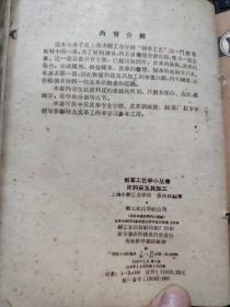 制革工艺小丛书——皮革的特性及其评定、原料皮及其加工、皮革生产的准备工程、植物鞣革、铬盐鞣革、合成鞣剂、皮革的涂饰、皮革的整理、皮革的施油(合订一厚册)详细目录参照书影,厨房4-1