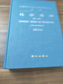 化学名词（第二版）2016