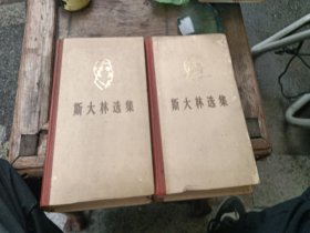 斯大林选集上下册精装