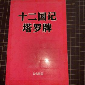 十二国记塔罗牌 小野不由美