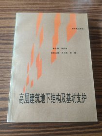 高层建筑地下结构及基坑支护