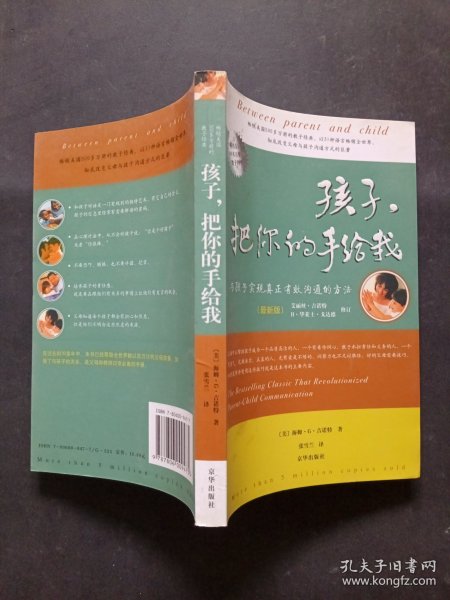 孩子，把你的手给我：与孩子实现真正有效沟通的方法