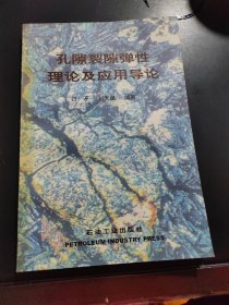 孔隙裂隙彈性理論及應(yīng)用導(dǎo)論