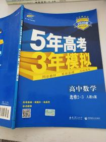 曲一线科学备考·5年高考3年模拟：高中数学（选修2-3 RJ-A高中同步新课标）