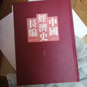 中国经济史长编 第一册