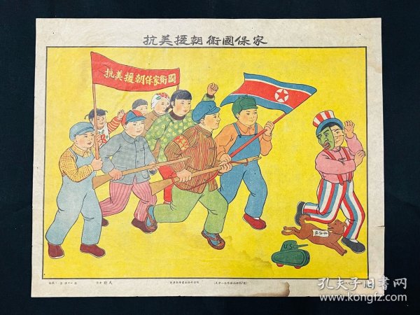 年画：1951年左右天津新年画出版社【抗美援朝、保家卫国】四开