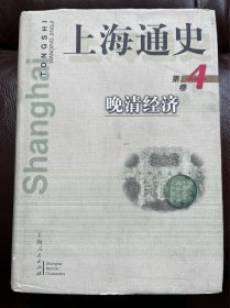 上海通史.第4卷.晚清经济