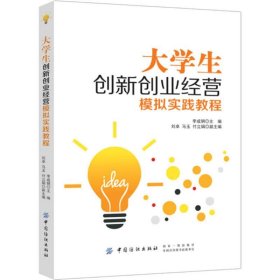 大学生创新创业经营模拟实践教程 9787518052141