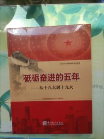 砥砺奋进的五年：从十八大到十九大(未开封)