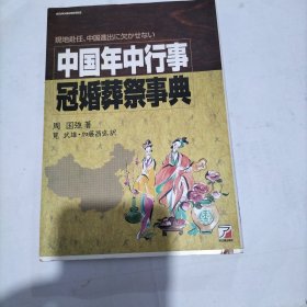 日文原版书 中国年中行事 冠婚葬祭事典