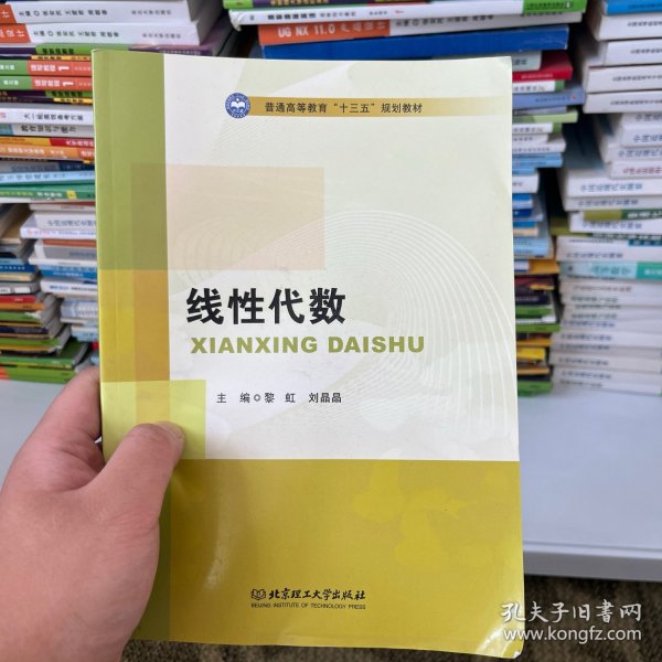 线性代数/普通高等教育“十三五”规划教材