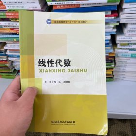 线性代数/普通高等教育“十三五”规划教材