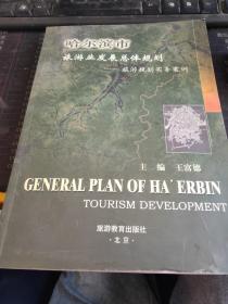 哈尔滨市旅游业发展总体规划