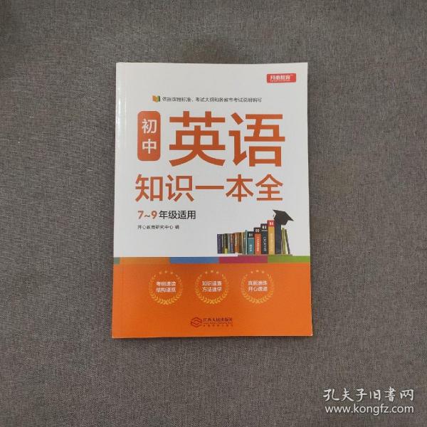 初中英语知识一本全适用7-9年级考纲速读知识速查真题速练开心教育