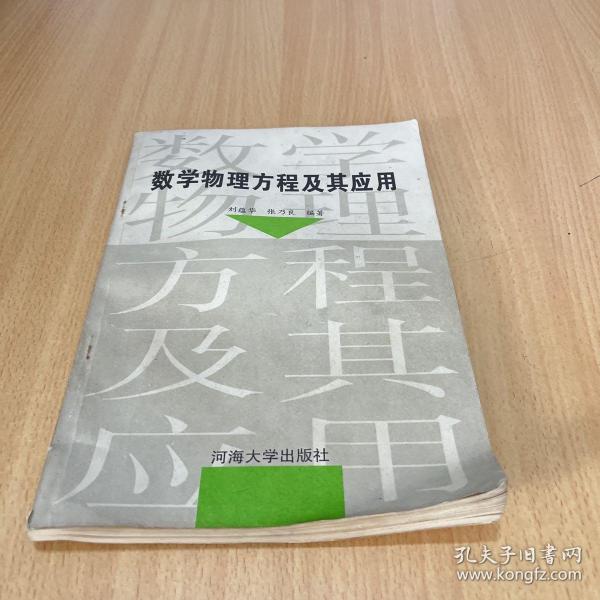 数学物理方程及其应用