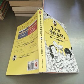 半小时漫画宋词2（漫画科普开创者二混子新作！全网粉丝1300万！别光笑！有考点！）