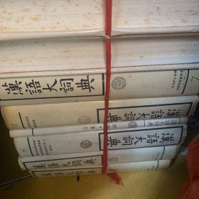 汉语大词典13册