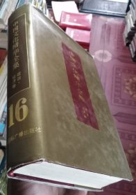 中国文化精华全集16政治.经济卷