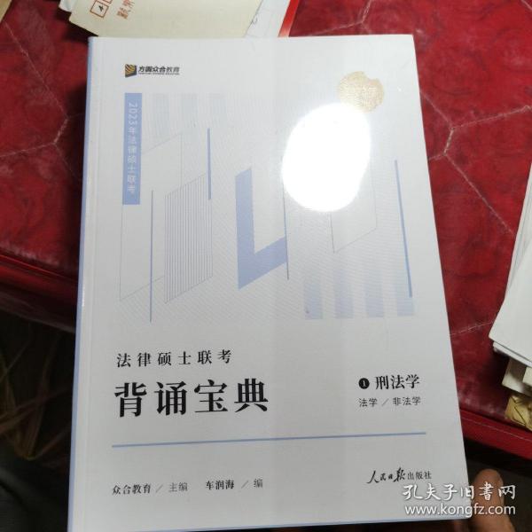 2023众合法硕背诵宝典法律硕士联考考前背诵宝典