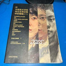 中国美术学院考生优秀试卷评析精编(1)