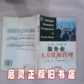 服务业人力资源管理 （英）马雷克·科尔钦斯基 人民邮电出版社