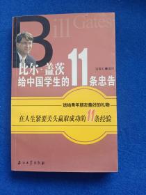比尔盖茨给中国学生的11条忠告