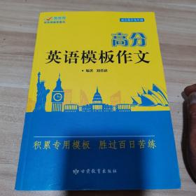 高分英语模板作文（内页干净）