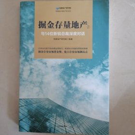 掘金存量地产②：与14位新锐总裁深度对话