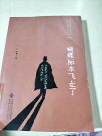 百年中国侦探小说精选（1908－2011）（第9卷）：蝴蝶标本飞走了