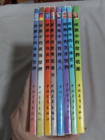 邮票系列画册：邮票中的装饰世界、邮票中的人体艺术、邮票中的艺术世界、邮票中的体育世界、邮票中的世界名画（正.续）、邮票中的鸟类世界、邮票中的世界名人（8册合售）、