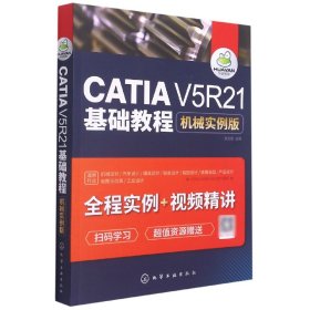 CATI5R21基础教程(机械实例版)