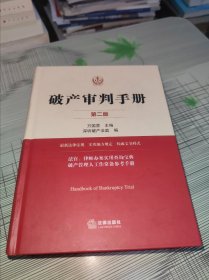 破产审判手册 ( 第二版 ） 精装 正版原版 书内容干净完整 书边下侧有书写 书品九品请看图