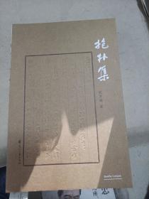抱朴集 侯万福签名铃印书