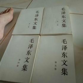 毛泽东文集1，3，4，5，卷四册