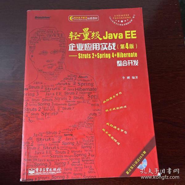 轻量级Java EE企业应用实战（第4版）：Struts 2+Spring 4+Hibernate整合开发